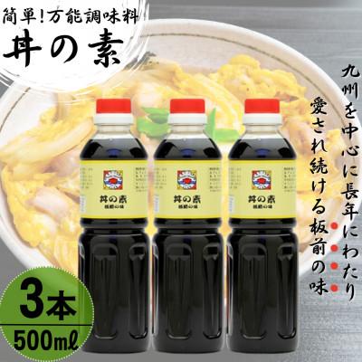 ふるさと納税 佐々町 【累計100万本超】超絶便利 調味料「丼の素」500ml×3本 (割烹秘伝レシピつき)