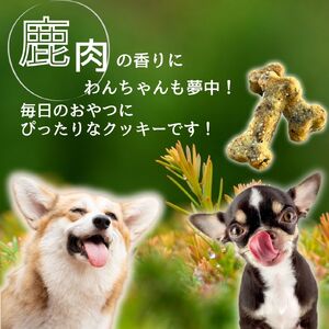 犬用おやつクッキー 犬用 犬 愛犬用 無添加クッキー ペットフード ドッグフード 手作り 鹿肉 ジビエ 加工品 無添加 おやつ 