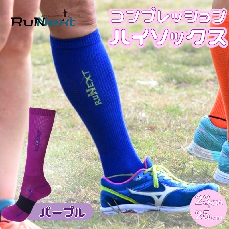 【ふるさと納税】コンプレッション　ハイソックス　23-25cm　パープル／RunNext　スポーツ用　靴下　トレーニング　ランニング　デスクワーク　ドライブ　奈良県　葛城市