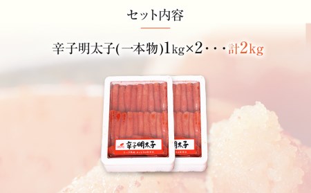 【ギフト用】博多まるきた水産 　無着色辛子明太子一本物2kg(1kg×２)