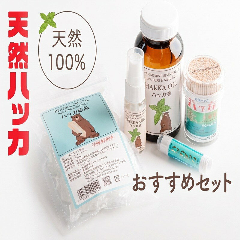 【ふるさと納税】 天然ハッカおすすめセット【配送不可地域：離島】 ふるさと納税 人気 おすすめ ランキング ハッカ ハッカ油 天然ハッカ セット 詰め合わせ 虫よけ 清涼 スプレー 北海道 美幌町