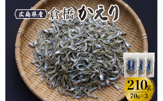 宮原水産 倉橋かえり 70g×3　カタクチイワシ 煮干し 魚介 魚介類 海鮮 海産物 おやつ 肴 カルシウム お取り寄せ 送料無料 国産 広島産 日本 広島県 呉市