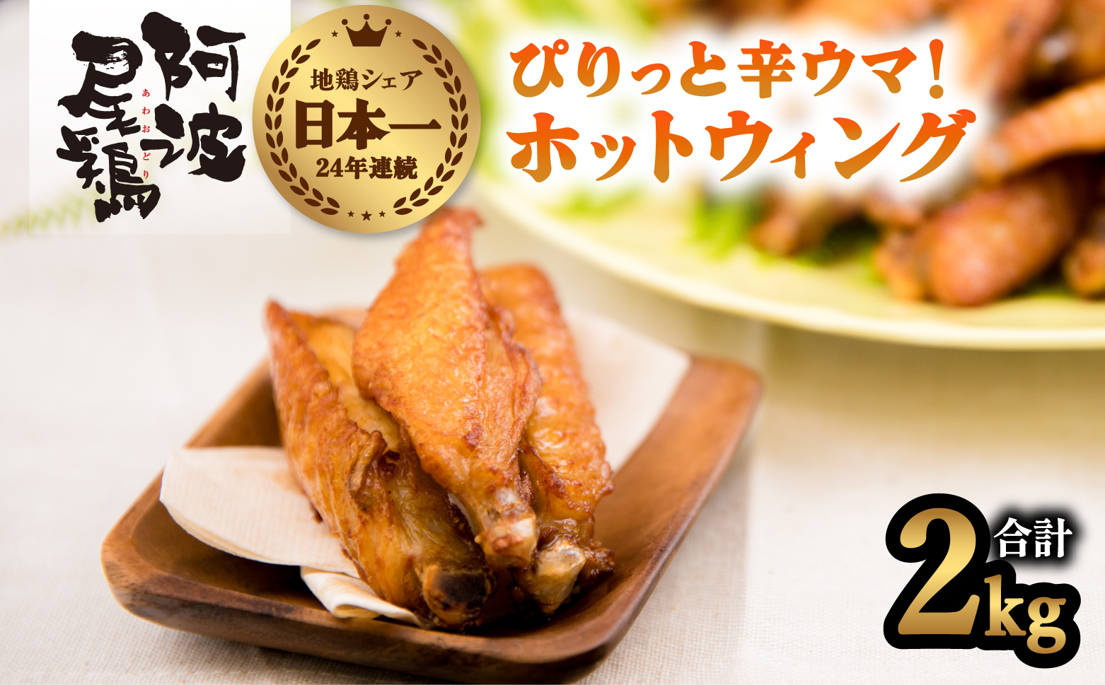 ぴりっと辛ウマ！ホットウィング　２kgセット 