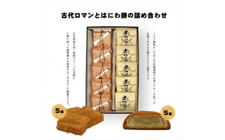 古代ロマンとはにわ餅の詰め合わせ【 和菓子 和菓子 和菓子 和菓子 和菓子 和菓子 】
