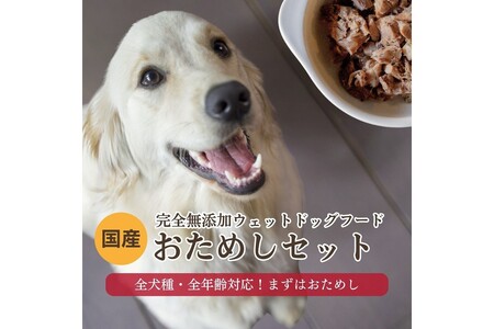 [無添加ウェットドッグフード] 国産ゆで鹿肉＆鹿スープ　お試しセット