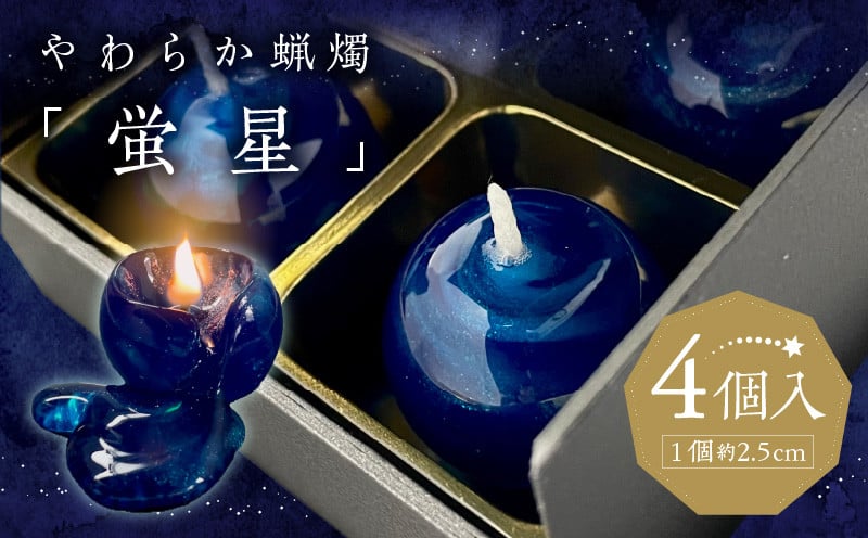 
            やわらか蝋燭「蛍星」_キャンドル 4個入 やわらか蝋燭 蛍星 ロウソク 自立型 ギフトボックス 柔らかい ジェルワックス ここぷる リラックス 癒し 燃焼1時間 幻想的 インテリア 雑貨 おしゃれ ハンドメイド 生活雑貨 透明 最高品質 国産 九州 福岡 久留米市 送料無料_Qc049
          