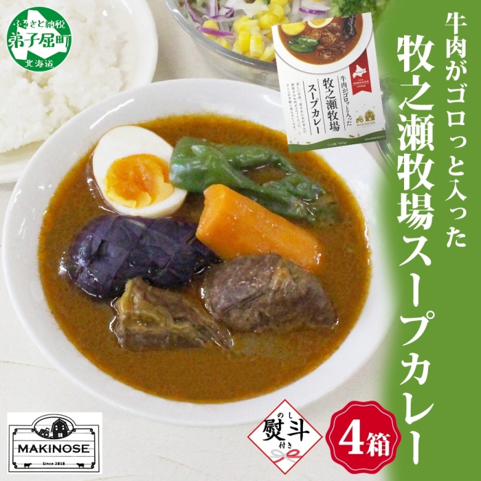 3026. 無地熨斗 ビーフ スープカレー 300g 4袋 カレー ビーフカレー スープ 牛 牛肉 放牧牛 牧場 レトルトカレー レトルト食品 レトルト 牧之瀬牧場 送料無料 北海道 弟子屈町