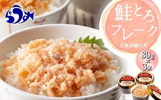 
										
										北海道 知床羅臼産 時鮭（ときしらず） 生とろ鮭フレーク（80ｇ×3コ） 生産者 支援 応援
									