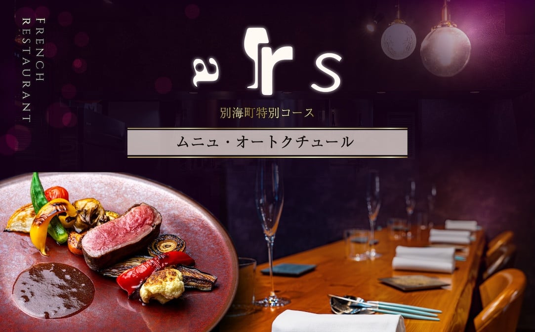
            【チョイス限定】【人形町　フレンチ】arsアルス　古典的フレンチを現代風に「ムニュ・オートクチュール」お食事券2名様【CC0000156】( ふるさと納税 レストラン ディナー ふるさと納税 レストラン ランチ コース料理 ふるさと納税 食事 ふるさと納税 食事券 東京 ふるさと 食事券 ふるさと 食事 ふるさと 食事券 東京 ふるさと納税 東京 食事券 ふるさと納税 チケット )
          