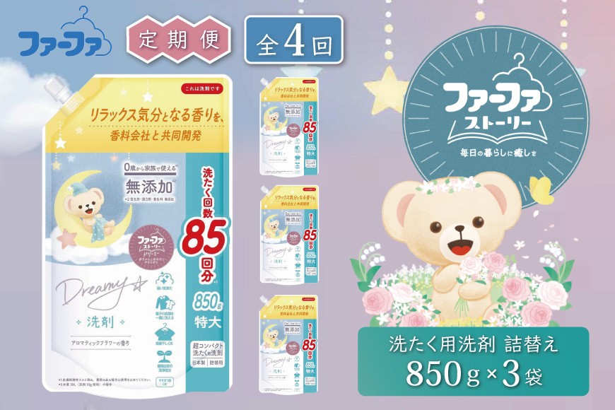 
                  定期便4回 ファーファ ストーリー ドリーミー 洗濯用洗剤 液体 850g 詰め替え用 3個セット / ファーファ 無添加 洗濯洗剤 液体 洗剤 衣類用洗剤 詰め替え 部屋干し お花の香り 赤ちゃんから大人まで 日本製
                