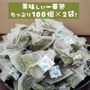 お茶 深蒸し一番茶 ティーバッグ 100パック×2袋 お茶
