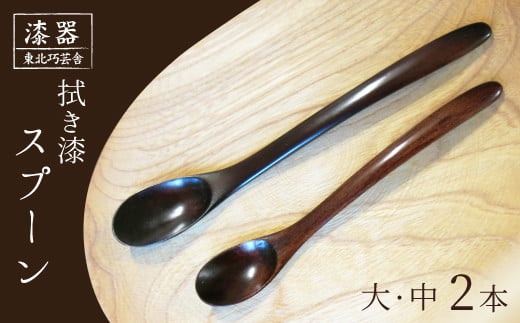 拭き漆 栃の木 スプーン 大・中 2本セット ／ 漆器 漆塗り 栃 工芸品 【東北巧芸舎】