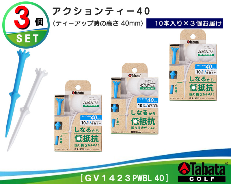 
                  タバタ Tabata アクションティー40 GV1423×3個セット ゴルフ ゴルフ用品 ティー ゴルフティ ショートティー Golf Tee ゴルフティー スポーツ 茨城県 【テンポイント（株）】【ho1496】
                