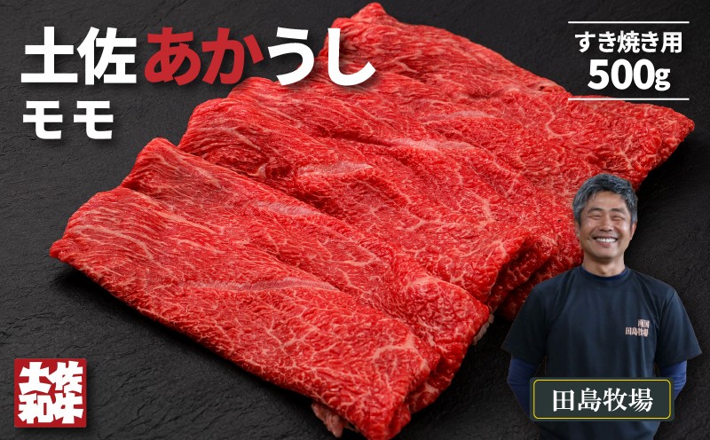 
                  赤身 土佐 あかうし 赤牛 モモ すき焼き用 500g | 和牛 あか牛 アカウシ 牛肉 希少 ブランド 国産 プレゼント ギフト 冷凍 贈答 高知県 南国市
                