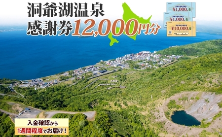 洞爺湖温泉感謝券 クーポン 温泉 リゾート 洞爺湖温泉感謝券【12,000円分】