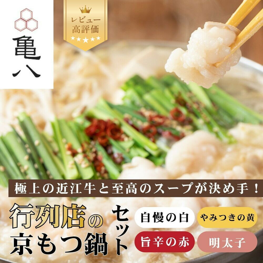 【ふるさと納税】【京もつ鍋 亀八】4種の味が選べる京もつ鍋セット 2～4人前｜京都 先斗町 もつ鍋専門 レビュー高評価 人気セット［行列店のもつ鍋食べ比べ 白味噌 カレー 辛みそ 明太子 おすすめ グルメ ホルモン 鍋 お取り寄せ 通販 送料無料］