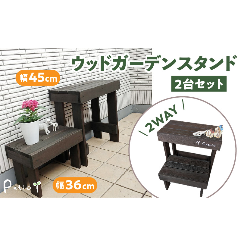 ウッドガーデンスタンド2台セット 幅45cmと幅36cm　花台 ガーデニング雑貨［161P01］