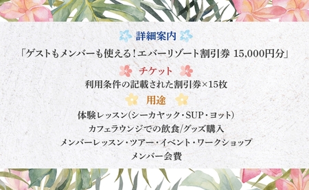 【逗子海岸・エバーリゾート 】ゲストもメンバーも使える！エバーリゾート割引券15  体験レッスン シーカヤック SUP ヨット  マリンスポーツ ウエットスーツ リラックス 少人数海辺 逗子海岸 波少