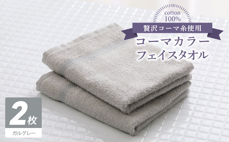 005A638 コーマカラーフェイスタオル 2枚（ガルグレー) 【泉州タオル 国産 吸水 薄手 普段使い 無地 シンプル 日用品】