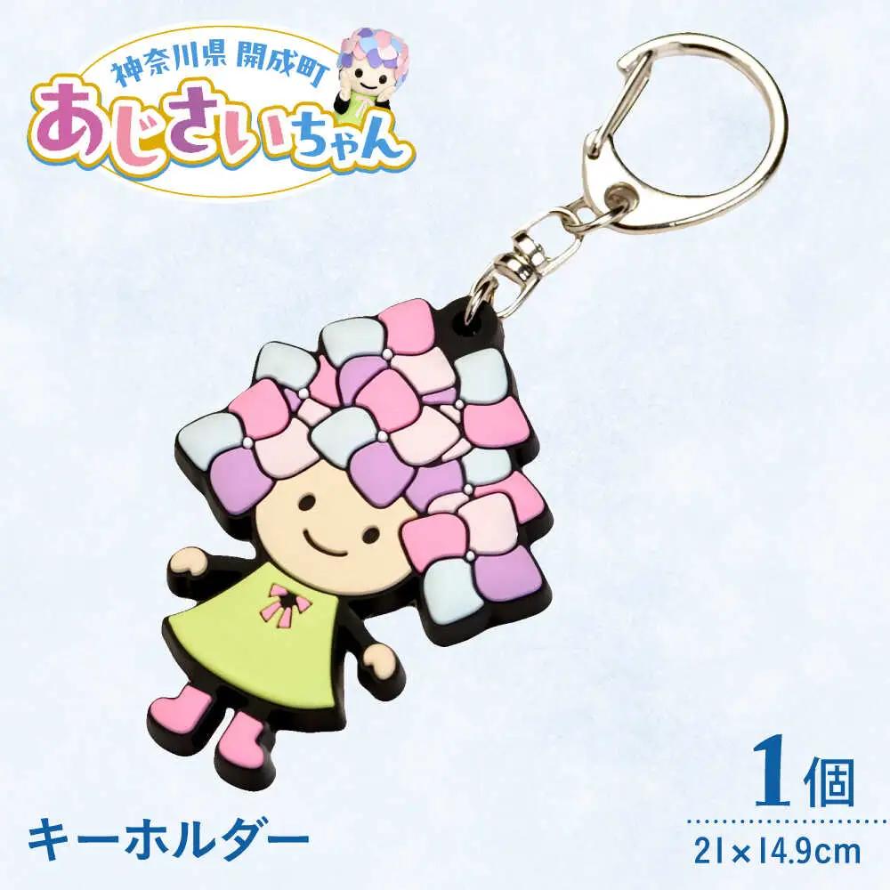 あじさいちゃん　キーホルダー [BDAY011]