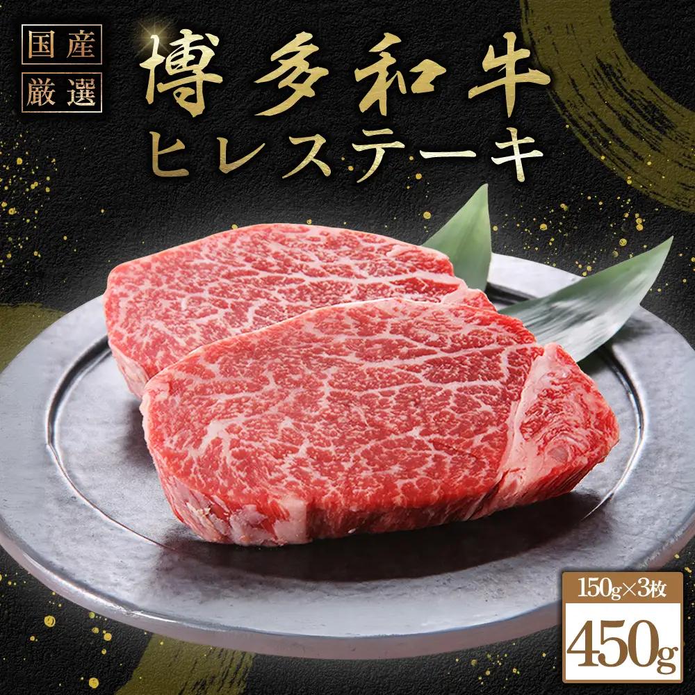 博多和牛ヒレステーキ　450g（150g×3枚） Y9-S