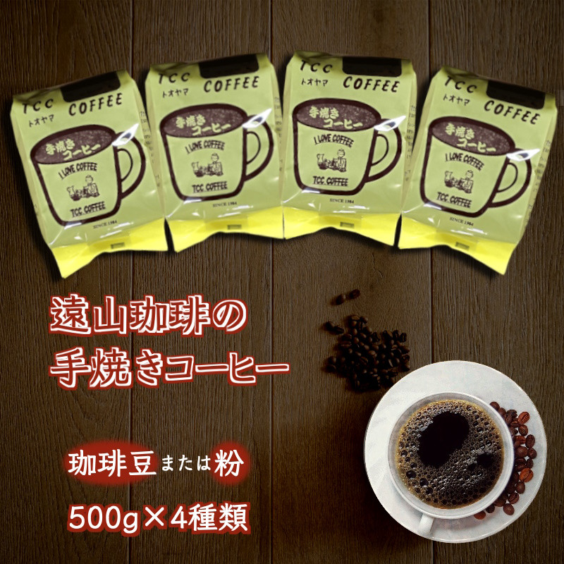 
手焼きコーヒー 4種類セット 各500g 遠山珈琲 自家焙煎 コーヒー粉 または コーヒー豆 飲み比べ 飲料
