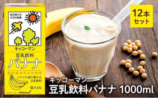 
										
										キッコーマン 豆乳飲料 バナナ 1000ml 12本セット 1000ml 2ケースセット
									