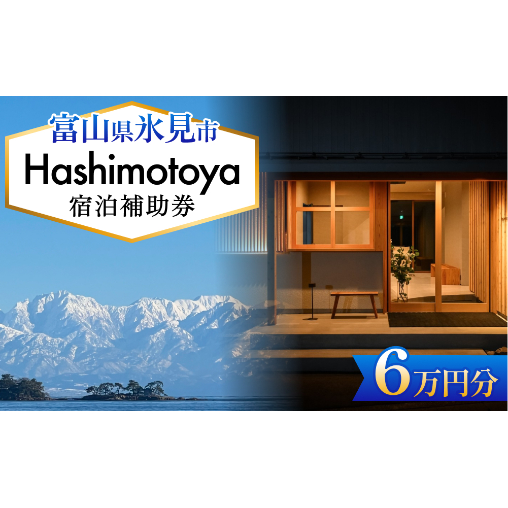 Hashimotoya 宿泊補助券 6万円分 富山県 氷見市 旅行 観光 宿泊 温泉 宿泊券 クーポン チケット