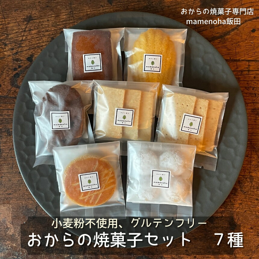 【ふるさと納税】おから の 焼菓子 セット 7種 【 7個入り or 14個入り 】( 小麦粉不使用 で グルテンフリー )| おから 低糖質 低カロリー 洋菓子 お菓子 フィナンシェ マドレーヌ ケーキ ガレット・ブルトンヌ スノーボール ビスケット ギフト 手土産 長野県 飯田市
