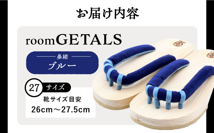 roomGETALS(ルームゲタル) 東濃ひのき 室内履き 五本指下駄 27サイズ 鼻緒 ブルー 履物 ファッション スリッパ 恵那市 / 嵯峨乃や [AUBL088]