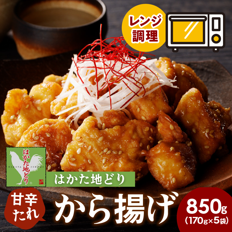 レンジ調理！はかた地どり 甘辛たれ唐揚げ