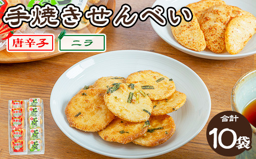 
手焼き　唐辛子せんべい&にら味噌せんべい詰め合わせ ｜ せんべい 煎餅 おせんべい 元祖宇都宮餃子煎餅の店 国産有機米 添加物不使用 本醸造醤油
