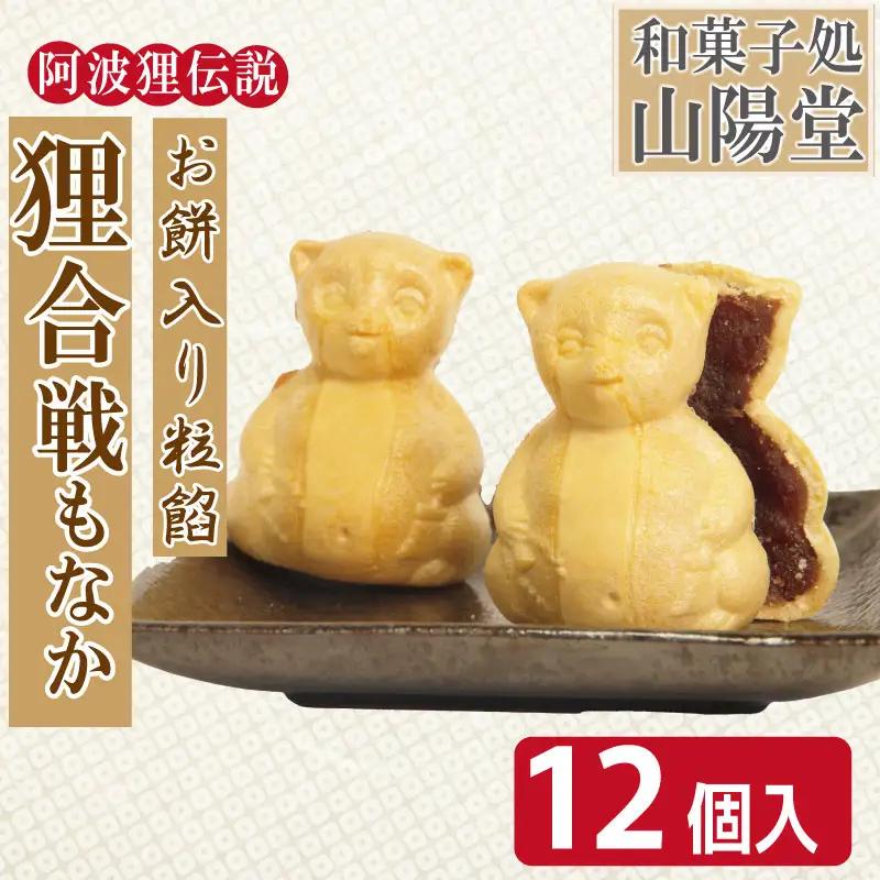 狸合戦もなか お菓子 6個×2箱 もなか あんこ 小分け 徳島県 和菓子