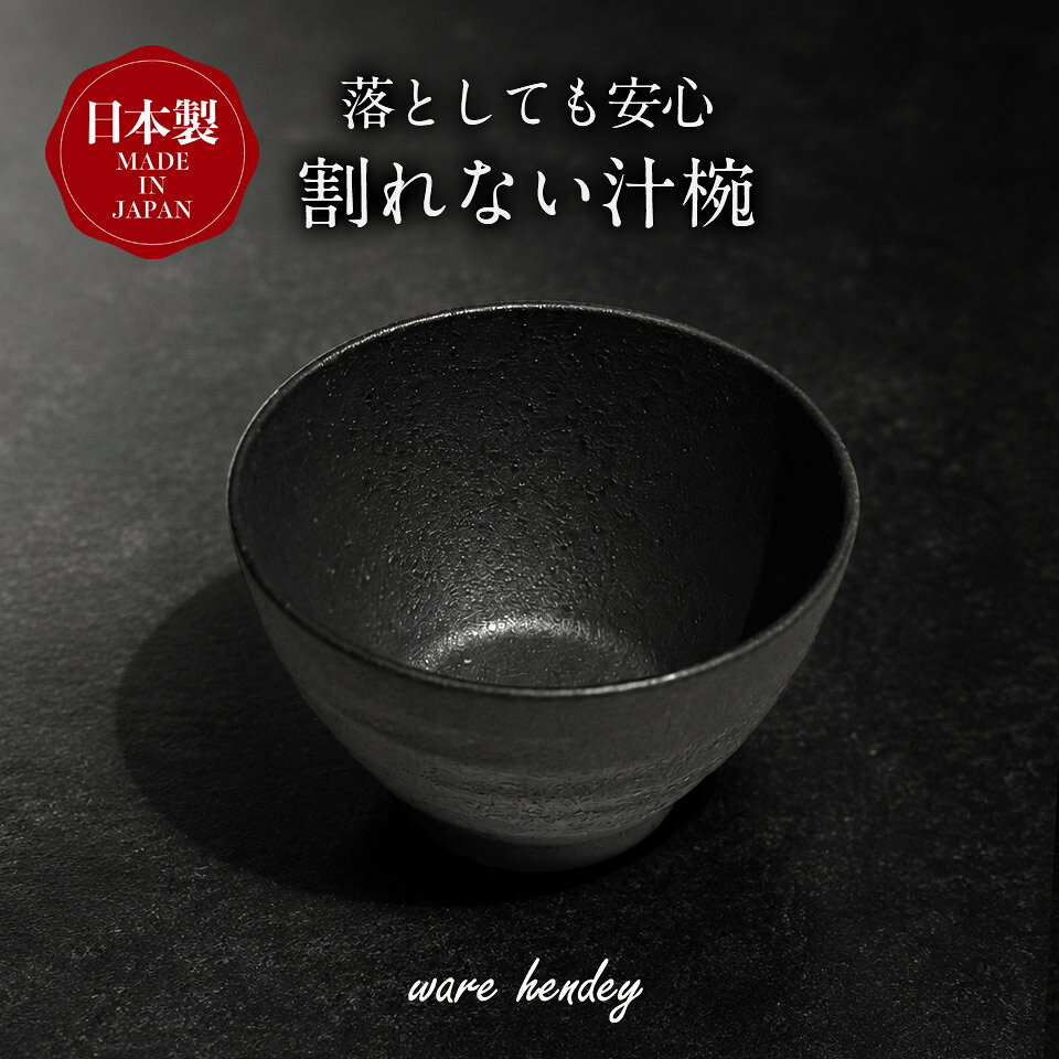 【ふるさと納税】ware hendey デザイン汁椀 【選べる枚数】 1枚 / 2枚 / 3枚 | お椀 汁物 皿 耐熱皿 食洗機 電子レンジ オーブン 使用可 高品質 プレミアム デザイン 高級感 料理 | 奈良県 五條市