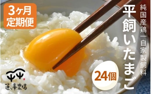 【定期便】平飼いたまご 24個×3ヶ月 【 卵定期便 たまご定期便 平飼い卵 非遺伝子組み換え 自家配合 たまご タマゴ 平飼い 卵 国産 純国産鶏 もみじの平飼い卵 京都奥丹波国産 京都 綾部 綾部市 蓮ヶ峯農場 】