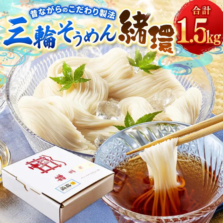 昔ながらのこだわり製法　三輪素麺【緒環】1.5kg ｜そうめん 素麺 三輪素麺 緒環 贈答用