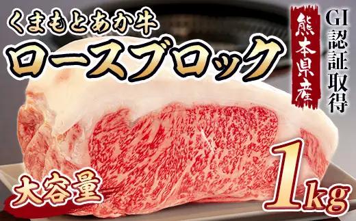 ＜ R8年熊本地震復興支援 ＞熊本県産 GI認証取得 くまもとあか牛 ロースブロック 1kg ロース 低脂肪 大容量 お肉 肉 ニク にく 牛肉 牛 あか牛 国産 冷凍 ヘルシー ブロック