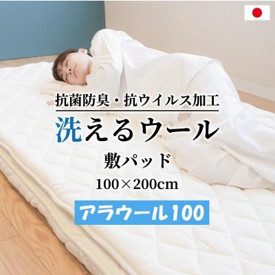 ふるさと納税 泉大津市 シキボウ　抗ウイルス加工生地を使ったフランス羊毛100%入り　敷パッド　シングル　アラウール100