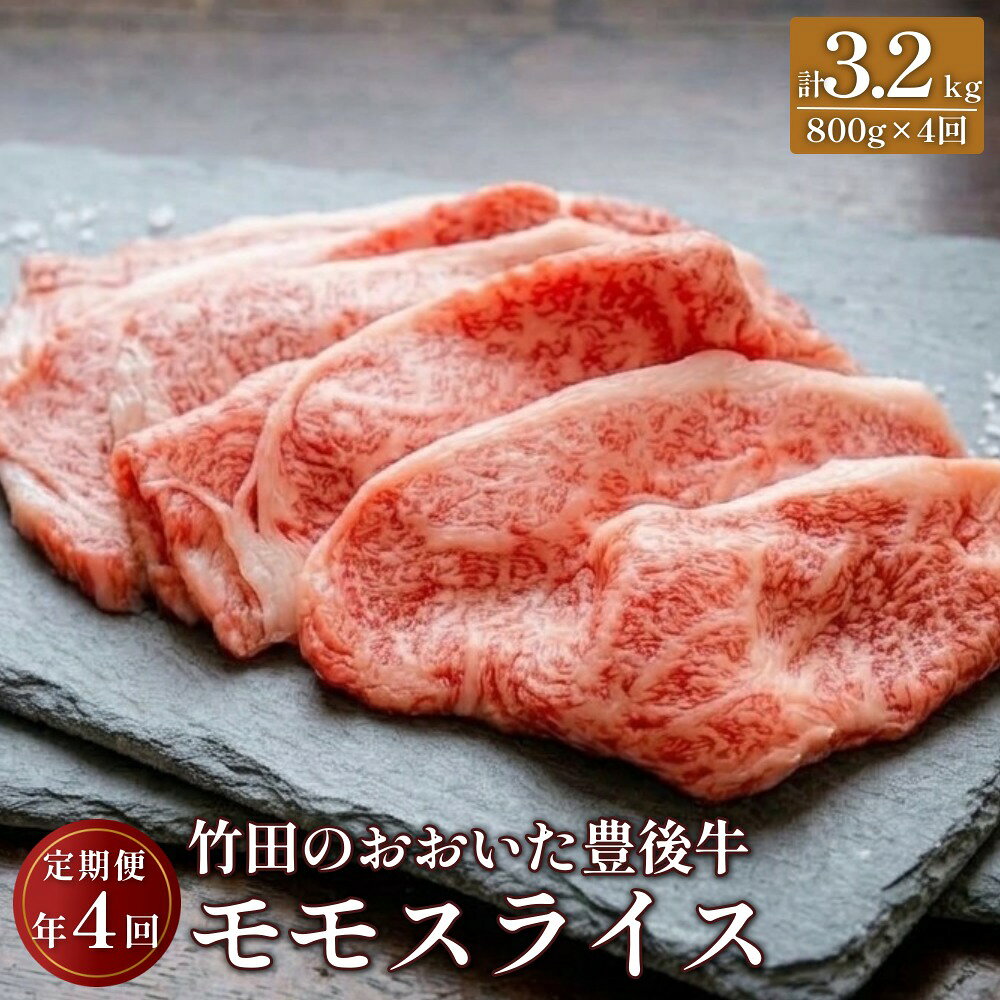 【ふるさと納税】おおいた豊後牛 モモスライス 800g×4ヶ月 計3.2kg