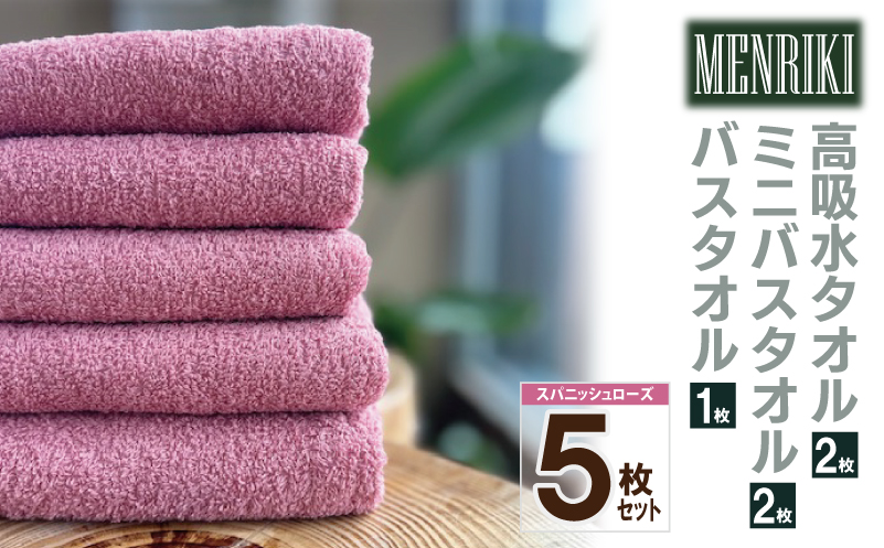 【スピード発送】〜MENRIKI〜高吸水タオル／ミニバスタオル／バスタオル 5枚セット（スパニッシュローズ） 【泉州タオル 国産 吸水 普段使い シンプル 日用品 家族 ファミリー 大阪 泉佐野 大阪府 泉佐野市】