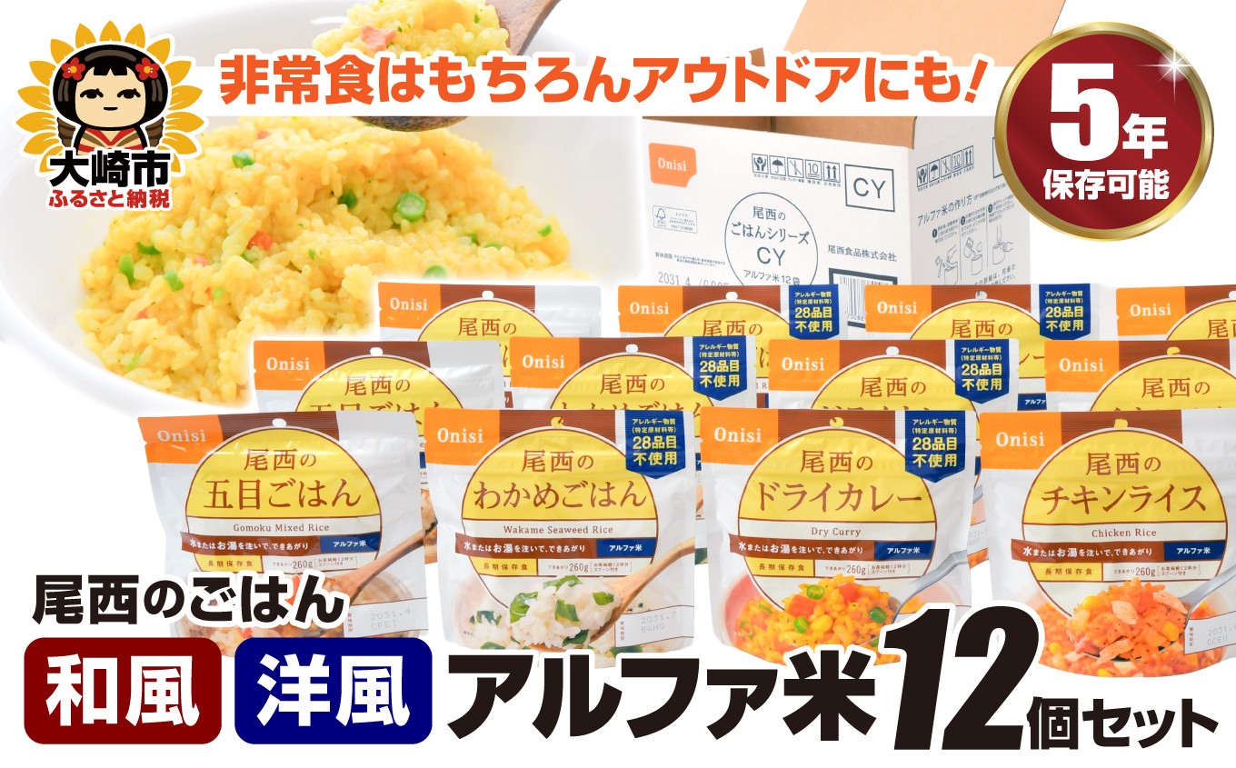 
                  尾西のごはん【和風・洋風】アルファ米12個【アウトドア・防災・備蓄に】 米 お米 ごはん 非常食 保存食 防災グッズ 防災 防災食 アルファ米 長期保存 ご飯 尾西食品 キャンプ アウトドア 登山 大崎市
                