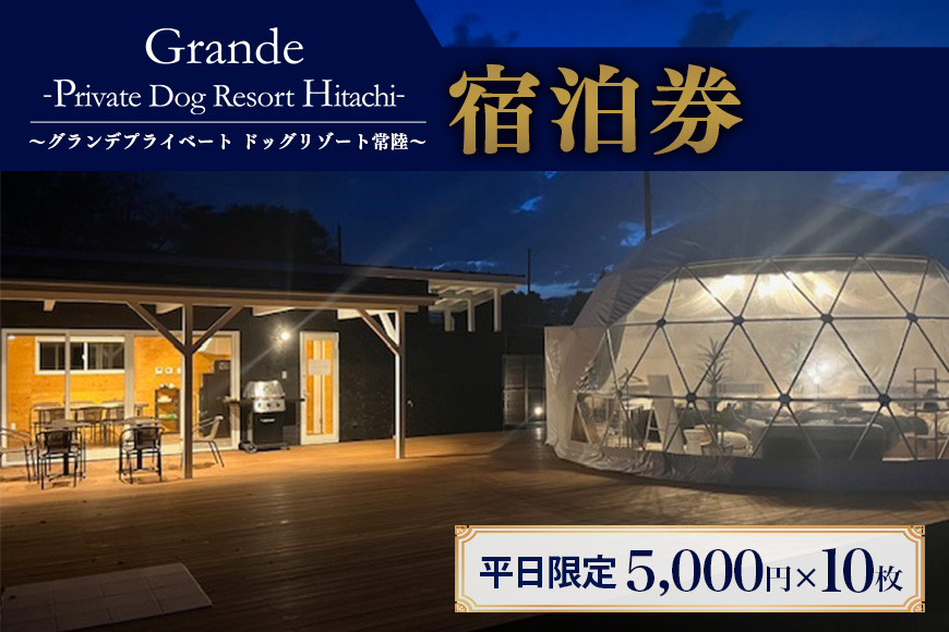 グランデ プライベート ドッグリゾート常陸宿泊券 5,000円×10枚（平日限定） 愛犬 ペットOK ドッグラン プール 温泉 サウナ ホテル チケット 宿泊 旅行 宿泊券 旅行券 72-C