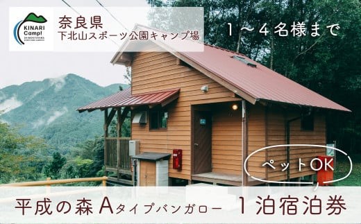 
            【ペット同伴可!】平成の森・Aタイプバンガロー (4人用) 奈良 下北山スポーツ公園キャンプ場 1泊宿泊券 アウトドア 旅行 キャンプ 温泉 大自然 人気 ファミリー ソロ 焚火  
          