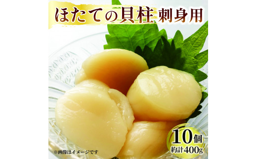 
ホタテ 貝柱 10個（5個入×2パック）約400g 冷凍 三陸産 帆立 刺身用 真空パック 国産
