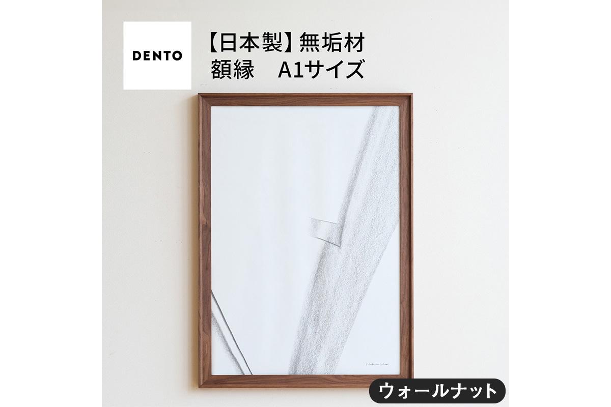 府中家具　FRAME　VALLE　A1サイズ　ウォールナット