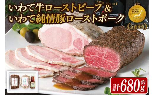 「ローストビーフ & ローストポーク」 日本一 いわて牛 大容量 680g ソース付き ギフト お祝い 記念日 お取り寄せ 冷凍 いわちく おつまみ 惣菜 おかず サラダ 岩手県 紫波町 (AB038)