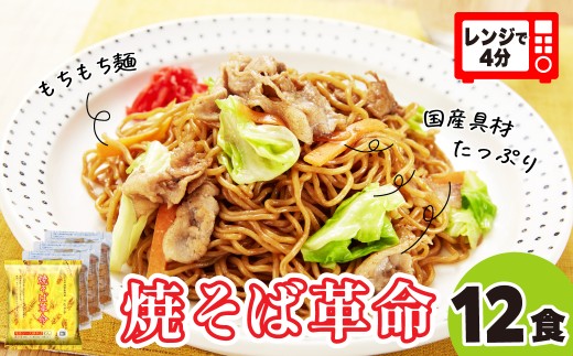 レンジで４分！ 焼そば革命 3食入×4袋 12食セット | やきそば レンチン 冷凍食品 焼きそば 麺 ソース焼きそば 国産野菜 国産豚 簡単調理 話題 テレビ紹介 マツコ サタプラ 番組 ランキング 冷凍焼きそば部門1位 チン レンジ テレビ モチモチ もちもち もっちり 野菜 冷凍 美味しい 簡単 リピート 家族 具材 お昼 夜食 冷凍庫 肉 キャベツ 常備食 つむぎや 埼玉県 久喜市