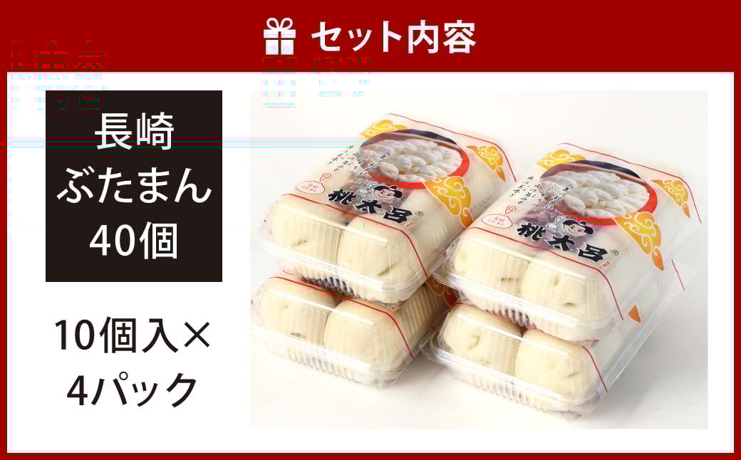 長崎ぶたまん 40個 (10個入×4パック ) ぶたまん 中華まん 肉まん 豚 豚肉 中華 冷蔵 小分け お取り寄せ おやつ グルメ 国産 惣菜 長崎 長崎県産