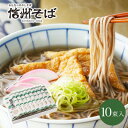 【ふるさと納税】渡辺製麺の信州そば乾麺10袋入 蕎麦1袋2人前(230g) 信州八ヶ岳よりお届け_ 信州そば 蕎麦 そば ソバ 乾麺 ご当地 常温 便利 常備 贈答 ギフト 人気 おすすめ 産地直送 送料無料 お取り寄せ 簡単調理 製麺所 長野 信州 土産 地域スーパー 【1556467】