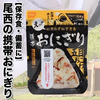 ふるさと納税 大崎市 《5年保存》尾西の携帯おにぎり五目おこわ50個セット【保存食・備蓄に】